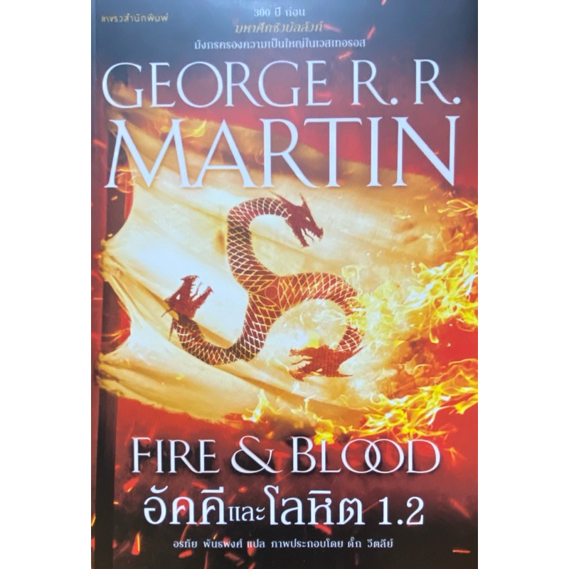 9786161867812 c111 อัคคีและโลหิต 1.2 (FIRE & BLOOD) GEORGE R. R. MARTIN