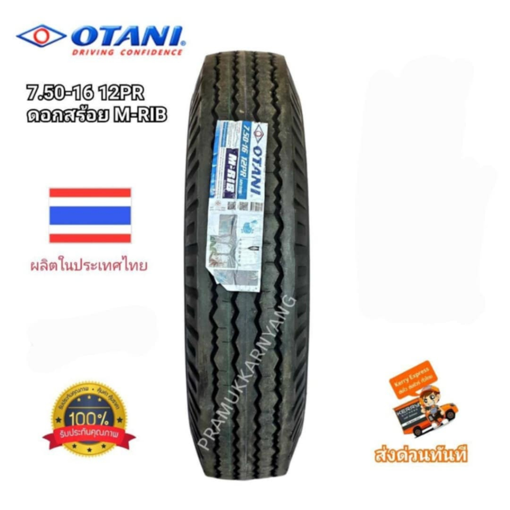 7.50-16 12PR ยางรถบรรทุก ยางผ้าใบ ดอกสร้อย ยี่ห้อ Otani รุ่น M-RIB [1ส] ดอกสร้อย ใหม่2025 ดอกยางสึกช