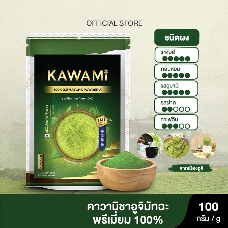 คาวามิ พรีเมี่ยมอูจิมัทฉะ 100% ขนาด 100 กรัม (Kawami Premium Uji Matcha Powder 100% size 100 g.)