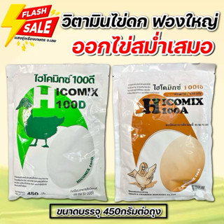 ไฮโคมิก วิตามินเสริมสำหรับไก่ไข่/เป็ดไข่/นกกระทาไข่ บรรจุถุง…