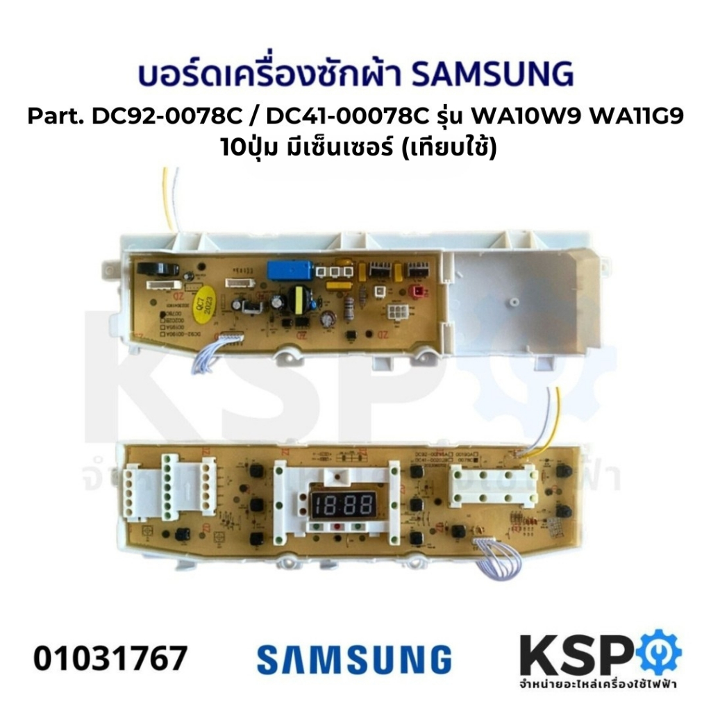 บอร์ดเครื่องซักผ้า SAMSUNG ซัมซุง Part.DC92-0078C/DC41-00078C รุ่น WA10W9 WA11G9 10ปุ่ม (มีเซ็นเซอร์