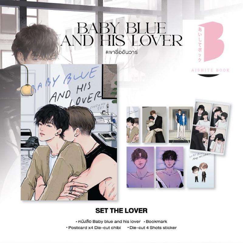 [Pre] ปิดพรี 7 มี.ค.  BABY BLUE AND HIS LOVER เขาชื่ออันวาร์ เป็นเล่มรวมตอนพิเศษ