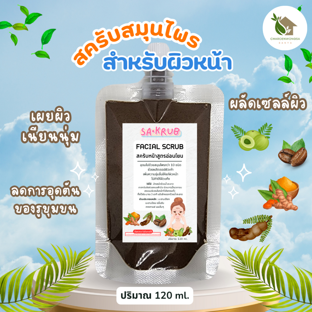 สครับหน้า สครับสมุนไพรสำหรับผิวหน้า【พร้อมส่ง 🍑 ส่งฟรี 】บรรจุ 120 กรัม