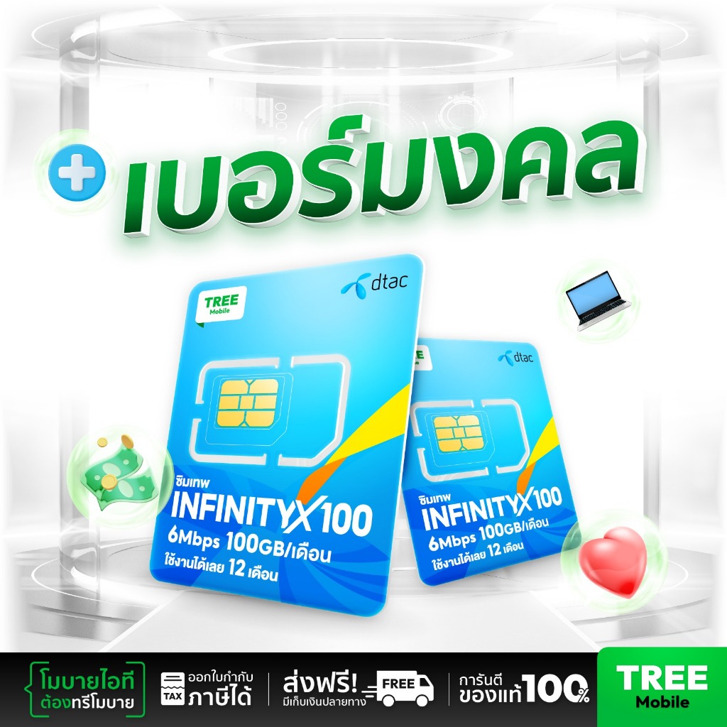 เบอร์มงคลชุด 1 ซิมเทพดีแทค ซิมดีแทค Infinity 6MB 100GB ซิมเทพ ซิมรายปี เน็ตแรงโทรฟรี ส่งฟรี Sim net 