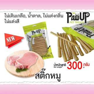 PawUp​ สติ๊กหมูนิ่ม​ สำหรับสุนัข​ ขนาด​ 300 กรัม