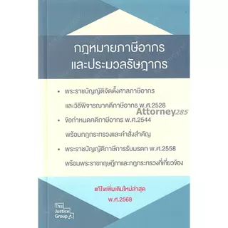 กฎหมายภาษีอากร ประมวลรัษฎากร แก้ไขเพิ่มเติม พ.ศ.2569 (ขนาด A5)