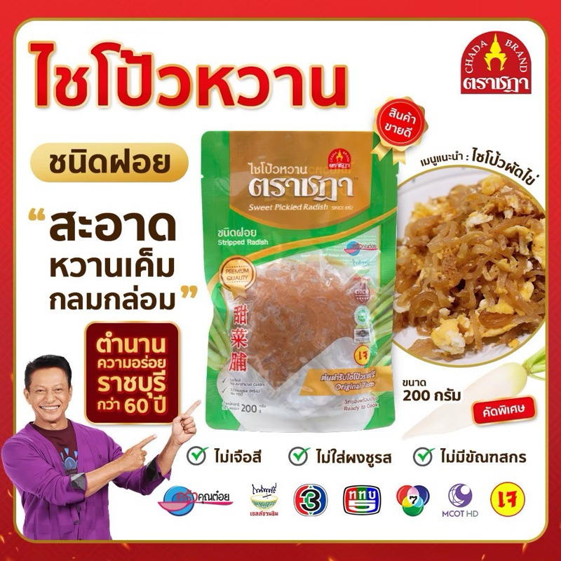 ไชโป้วหวาน ชนิดฝอย ตราชฎา ราชบุรี 200 กรัม ต้นตำรับ 70 ปี เหมาะสำหรับผัดไข่ ไม่ใส่ผงชูรส ไม่ใส่สี