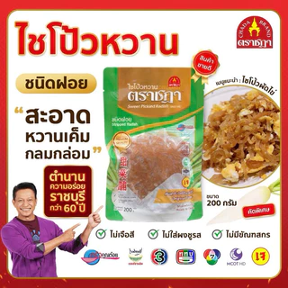 ไชโป้วหวาน ชนิดฝอย ตราชฎา ราชบุรี 200 กรัม ต้นตำรับ 70 ปี เหมาะสำหรับผัดไข่ ไม่ใส่ผงชูรส ไม่ใส่สี