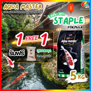 ทุกสูตร❗🔥ฟรี 1 กก.🔥 🇹🇼 อาหารปลาคาร์ฟ Aqua Master (อความาสเตอร์) เกรดพรีเมี่ยมจากประเทศไต้หวัน 🇹🇼 ขนาด 5 กก. มี 5 สูตร