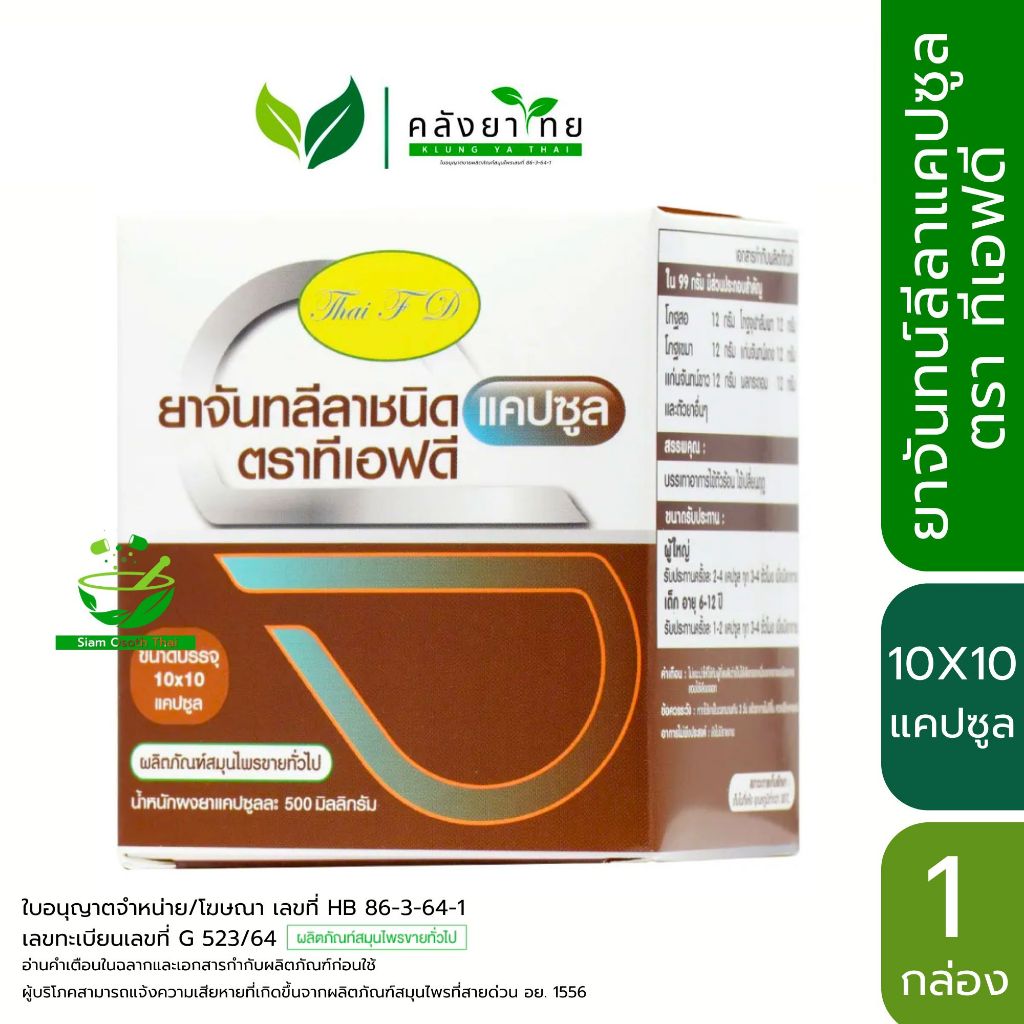 ยาจันทน์ลีลาชนิดแคปซูล ตรา ไทยเอฟดี TFD  จันทน์ลีลา ThaiFD ขนาด 10X10 แคปซูล/กล่อง