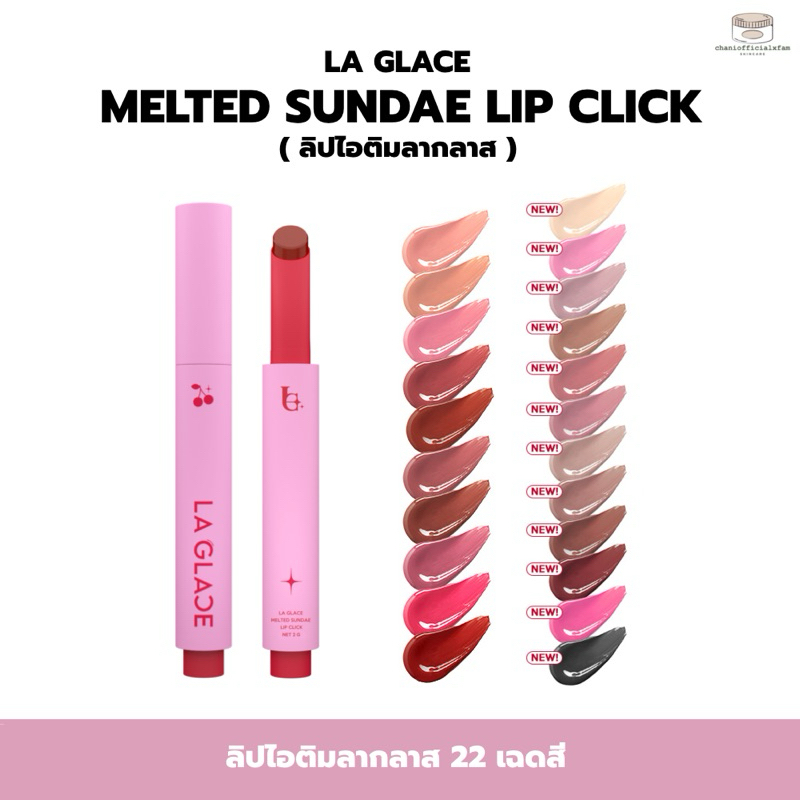 LA GLACE MELTED SUNDAE LIP CLICK ลิปไอติมลากลาส ลิปบาล์ม ลิปบาล์มละลาย ราคา ถูกที่สุด ดีลบีเคเค