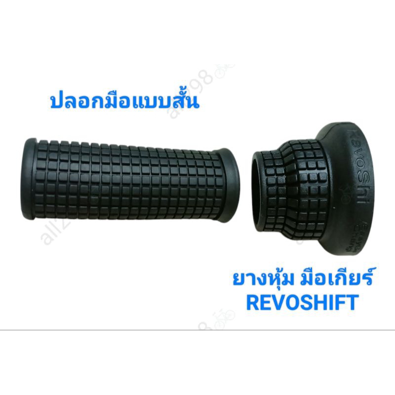 ปลอกมือแบบสั้นพร้อมยางหุ้มมือเกียร์บิด REVOSHIFT