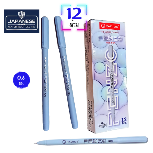 (กล่อง 12 ด้าม) ปากกาหมึกเจล Radius Penzo Gel