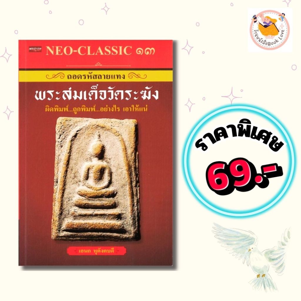 หนังสือ ราคาพิเศษ ราคา 69 บาท เรื่อง Neo-Classic 13 ถอดรหัสลายแทง พระสมเด็จวัดระฆัง : ผู้เขียน อเนก 
