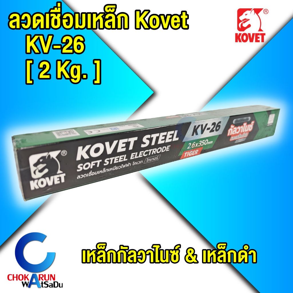 Kovet ลวดเชื่อมเหล็ก ธูปเชื่อม 2.6 [ 2kg. ] KV-26 เหล็กกัลวาไนซ์ เหล็กดำ โคเวท ไทเกอร์