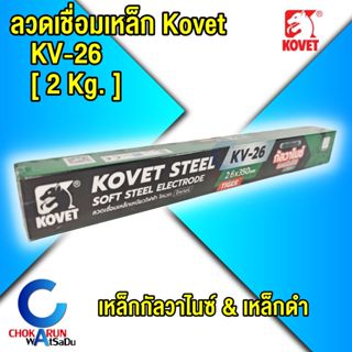 Kovet ลวดเชื่อมเหล็ก ธูปเชื่อม 2.6 [ 2kg. ] KV-26 เหล็กกัลวา…