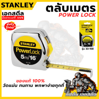 (ถูกสุด) STANLEY ตลับเมตร 5เมตร Power lock 33-158 ของแท้100%