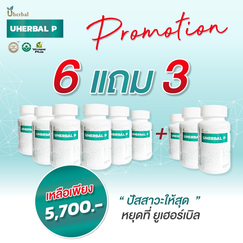 Uherbal P ยูเฮอร์เบิล พี ตัวจริง ตอบโจทย์เรื่องนิ่ว เซท 6 แถม 3