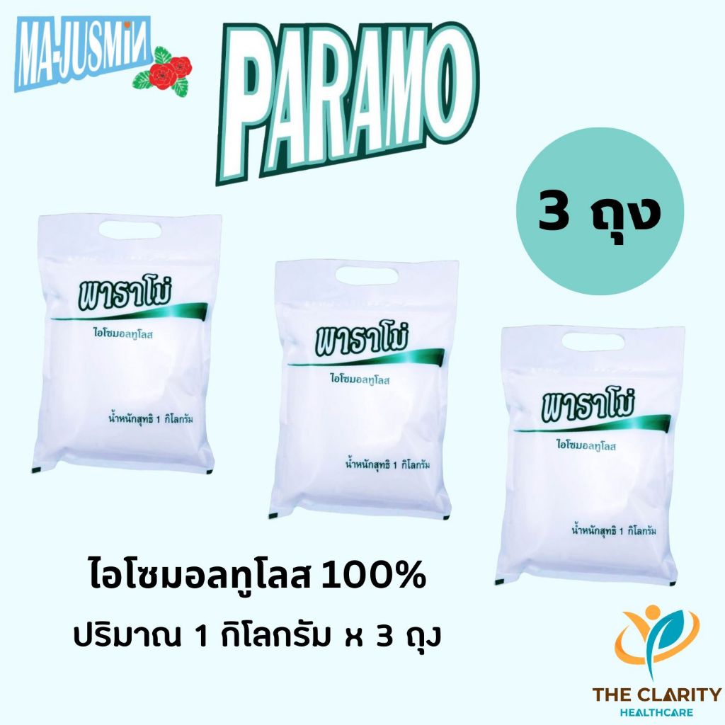 พาราโม่ 3 ถุง PARAMO 1 Kg. ไอโซมอลทูโลส ✓ส่งด่วน ✓เก็บเงินปลายทาง