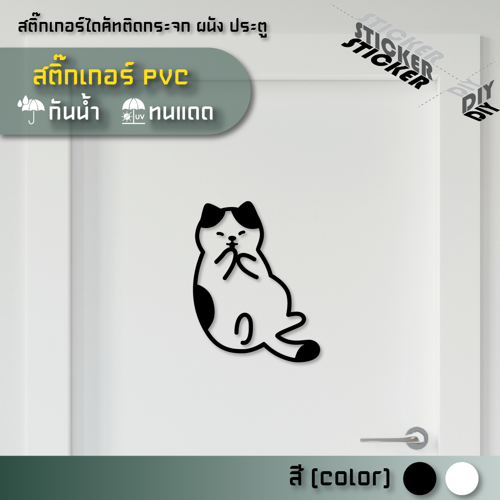 สติ๊กเกอร์ น้องแมว / Cat (PVC ไดคัทตกแต่งกระจก ผนัง ประตู)