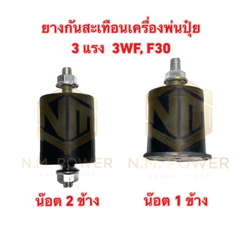 ยางกันสะเทือนเครื่องพ่นปุ๋ย 3 แรง(มีน๊อตตัวเมีย)น๊อต 1 ด้าน และ น๊อต 2 ด้าน รุ่น 3 แรง 3WF, F30