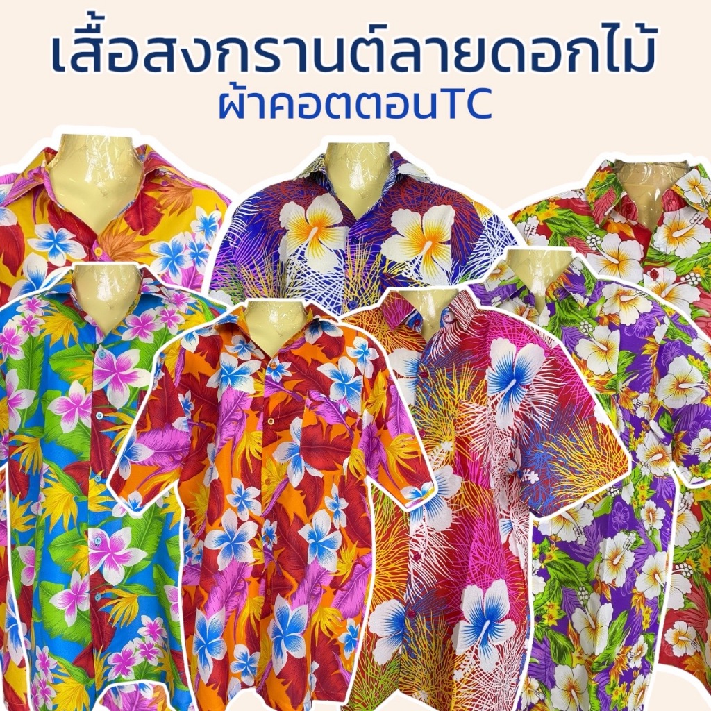 เสื้อสงกรานต์ เสื้อลายดอกไม้ ผ้าคอตตอน TC ใส่สบายซักแล้วนิ่ม มีหลายขนาด