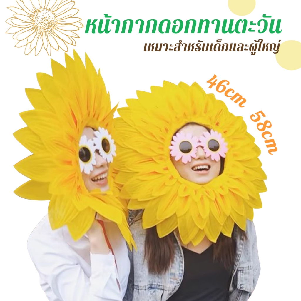 ส่งไวมาก หน้ากากดอกทานตะวัน หมวกดอกทานตะวัน สําหรับเด็ก และผู้ใหญ่ อุปกรณ์ประกอบฉากประสิทธิภาพตลก