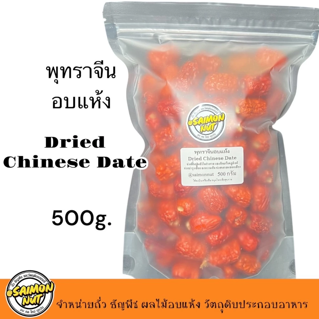 พุทราจีนอบแห้ง Dried Chinese Date สามารถทานได้เลย เนื้อแห้งกรอบนอกนุ่มในทานเป็นของว่างได้ thumbnail 4