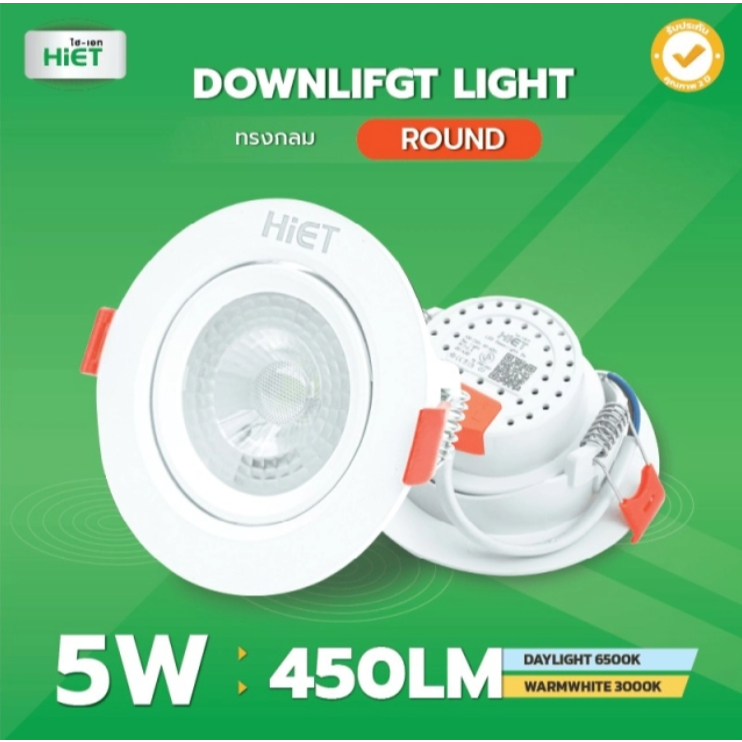 ดาวน์ไลท์ LED (ขนาด 5 วัตต์) แสงวอร์มไวท์ HIET