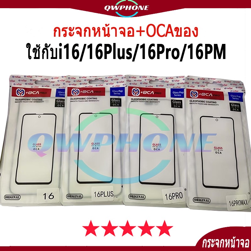 กระจกหน้าจอ+OCAของ ใช้กับ i16 / 16plus / 16pro / 16promax（ใช้สำหรับลอกจอ ）กระจกติด oca กระจกoca 16pm