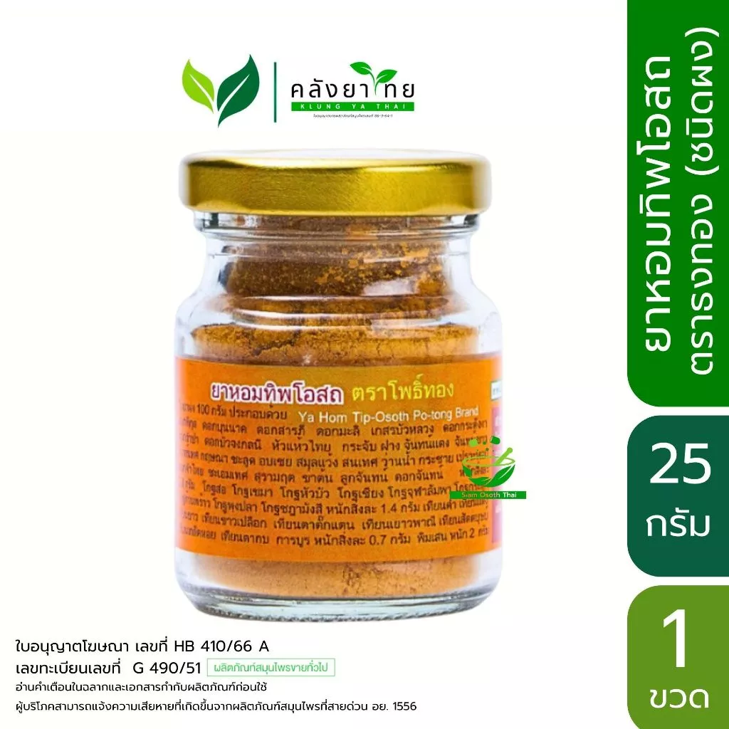 ยาหอมทิพโอสถ ชนิดผง ตรา โพธิ์ทอง ขนาด 25 กรัม/ขวด ตราธงทอง ธงทองโอสถ