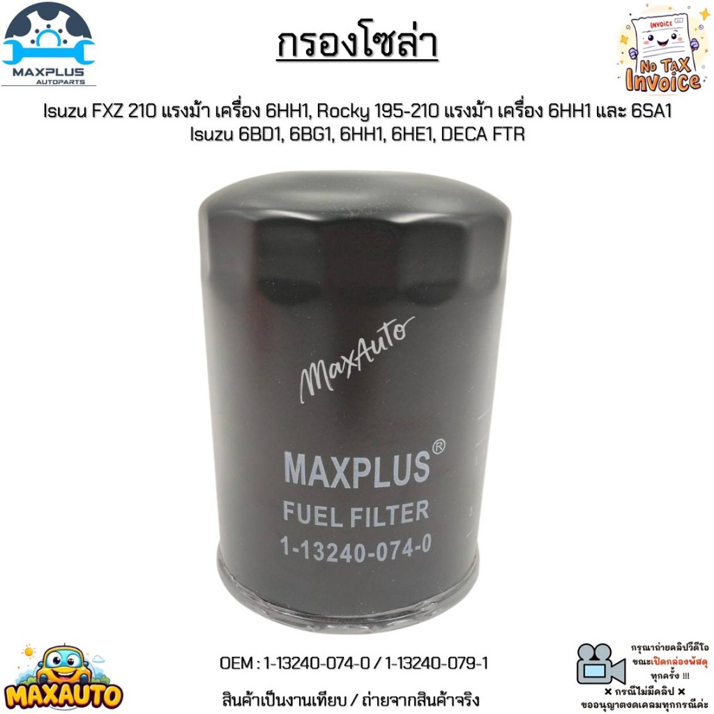 กรองโซล่า Isuzu FXZ 210 ค.6HH1, Rocky 195-210 ค.6HH1 และ 6SA1,Isuzu 6BD1,6BG1,6HH1,6HE1,DECA FTR #1-