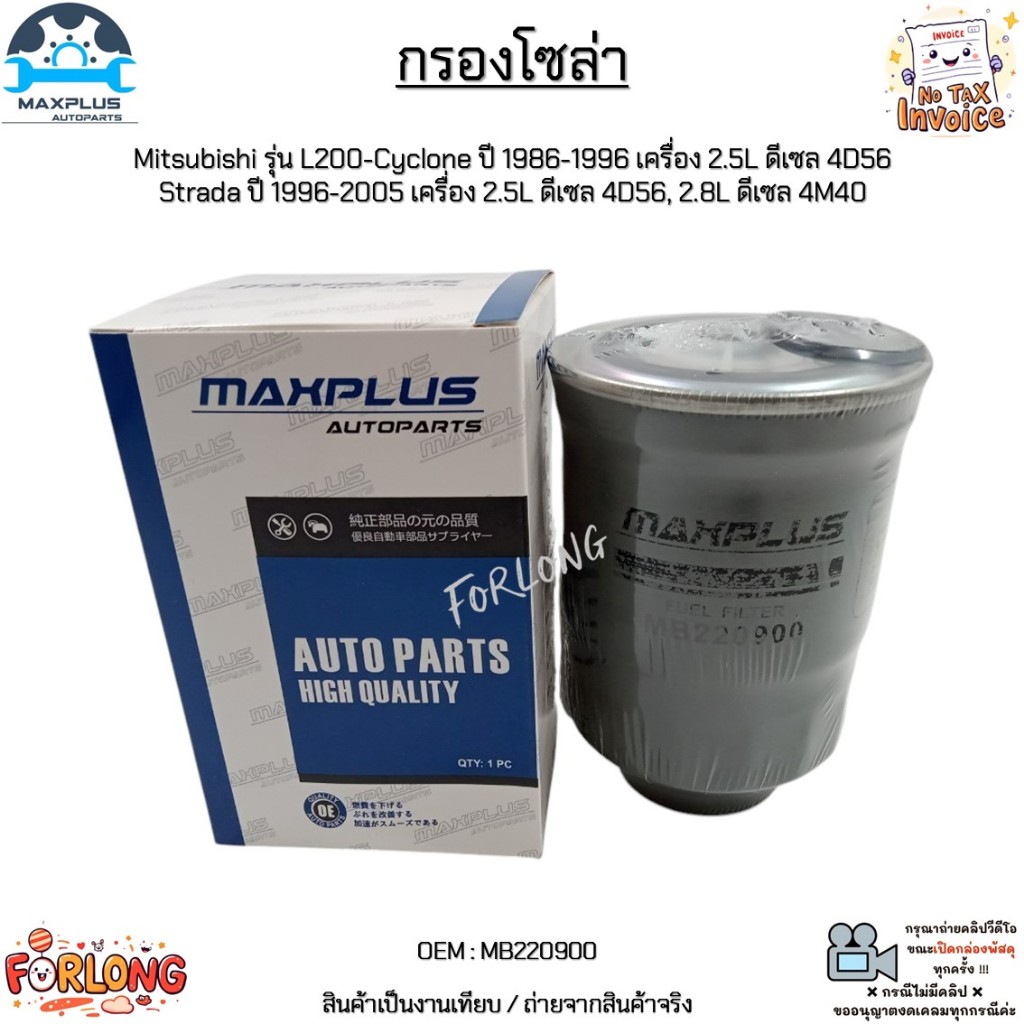 กรองโซล่า Mitsubishi L200-Cyclone ปี 86-96 เครื่อง 2.5L 4D56,Strada ปี 96-05 เครื่อง 2.5L 4D56, 2.8L 4M40 ดีเซล#MB220900