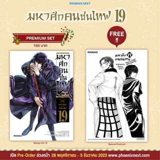 Phoenix Next หนังสือ Manga (MG) มหาศึกคนชนเทพ เล่ม 19 [แถมฟร…