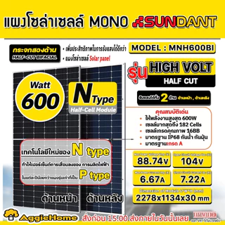 SUNDANT แผง โซล่าเซลล์ 600W รุ่น MNH-600BI (HIGH VOLT) DOUBLE GLASSE NTYPE MONO HALF CELL โซล่าเซลล์ โมโน แผงโซล่าเซลล์