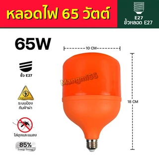 หลอดไฟไล่ยุ่ง LED ขั้ว E27 ไล่ยุงและแมลง ไฟคอกวัว ใช้ไฟบ้าน 220V แสงสีส้ม 4 ขนาด 45/65/85/125W