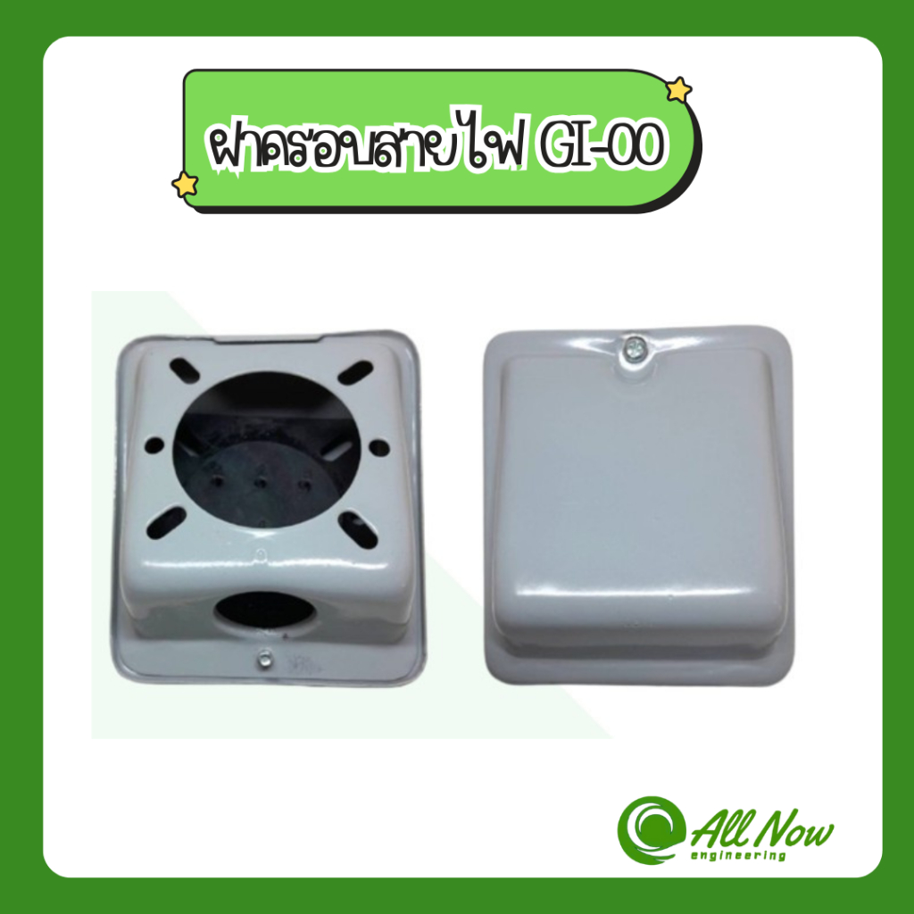 ฝาครอบสายไฟ (TERMINAL BOX) GI-00