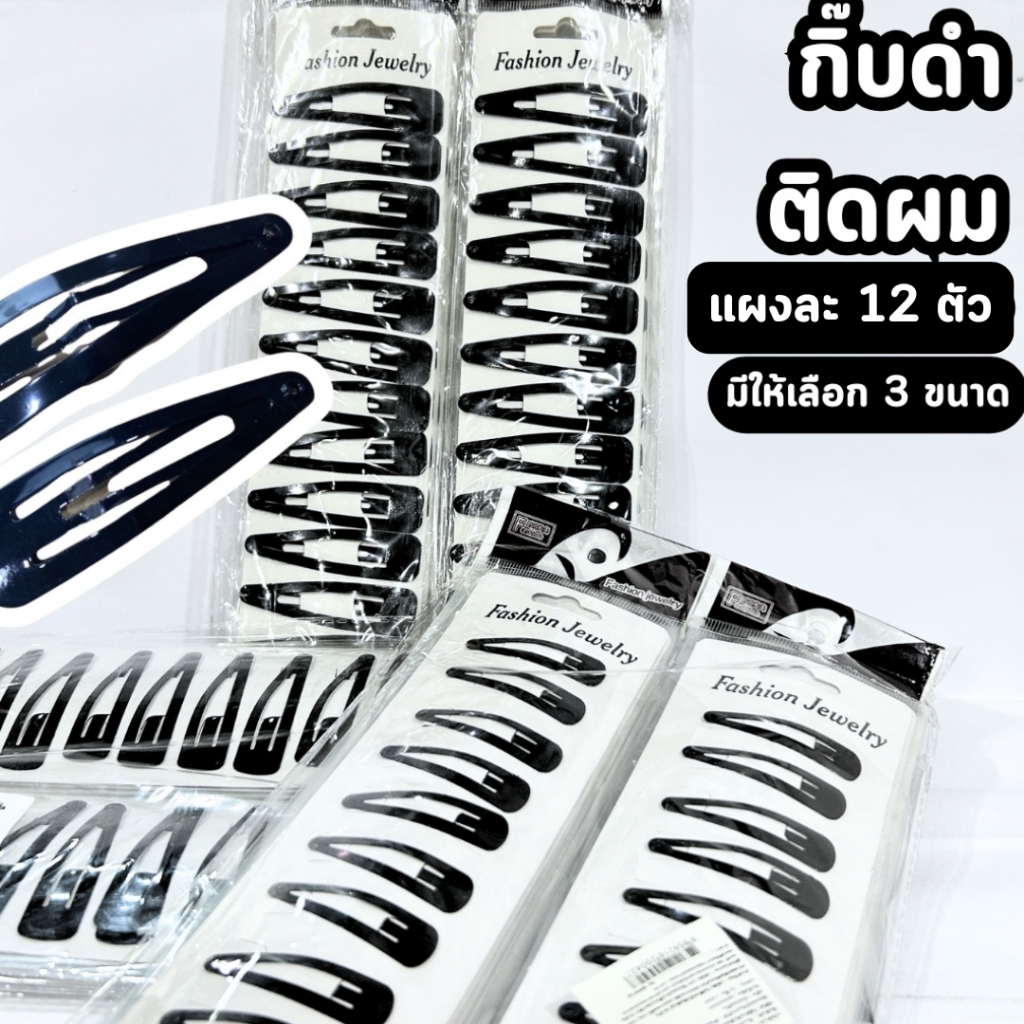 กิ๊บ เป๊าะแป๊ะ กิ๊บดำสามเหลี่ยม มี 3 ขนาด เล็ก/กลาง/ใหญ่ แพ็คละ12ตัว นักเรียน สีดำ ติดผม พร้อมส่ง
