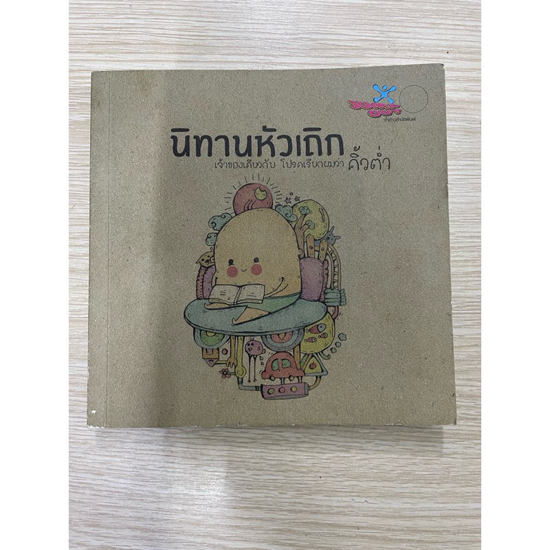 หนังสือมือสอง: นิทานหัวเถิก
