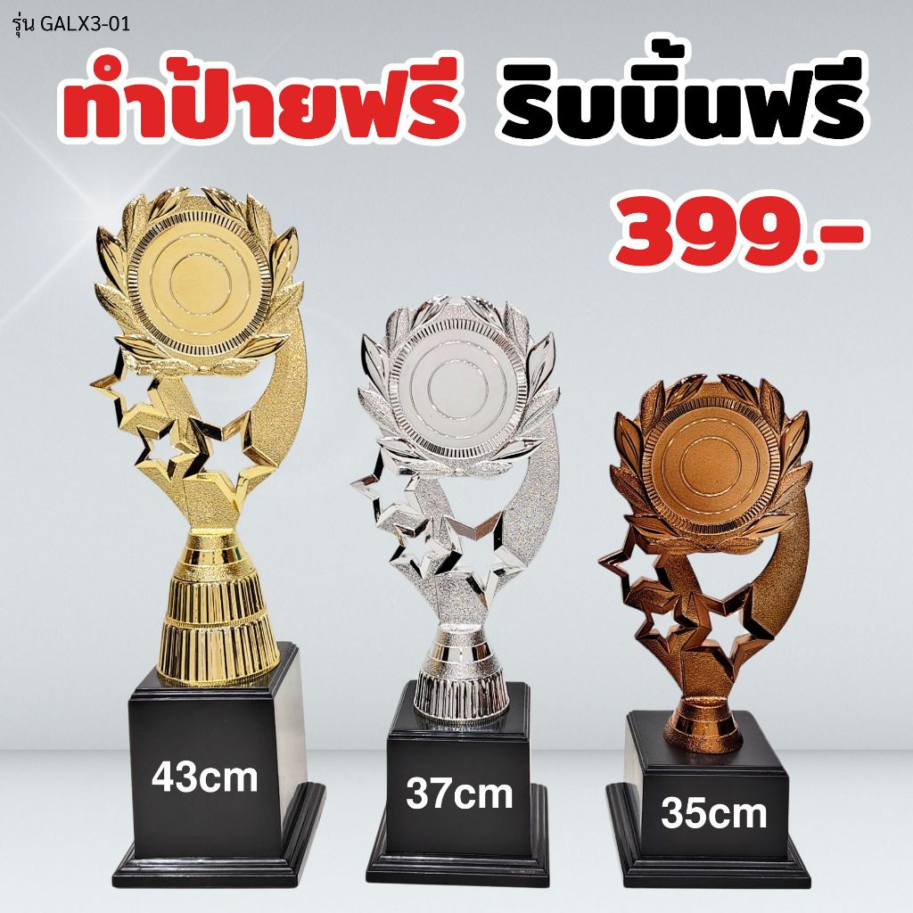 ถ้วยรางวัล รุ่น GALX3-01 เซ็ต 3 ใบ ทำป้ายฟรี ผูกริบบิ้นฟรี (แจ้งข้อความทำป้ายในแชท)