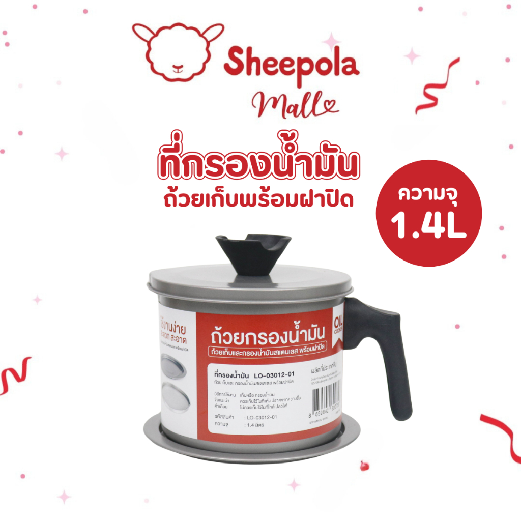 SHEEPOLA หม้อกรองน้ำมัน หม้อเก็บน้ำมัน พร้อมตะแกรงกรอง หม้อกรองน้ำมันสแตนเลส หม้อ1.4ลิตร