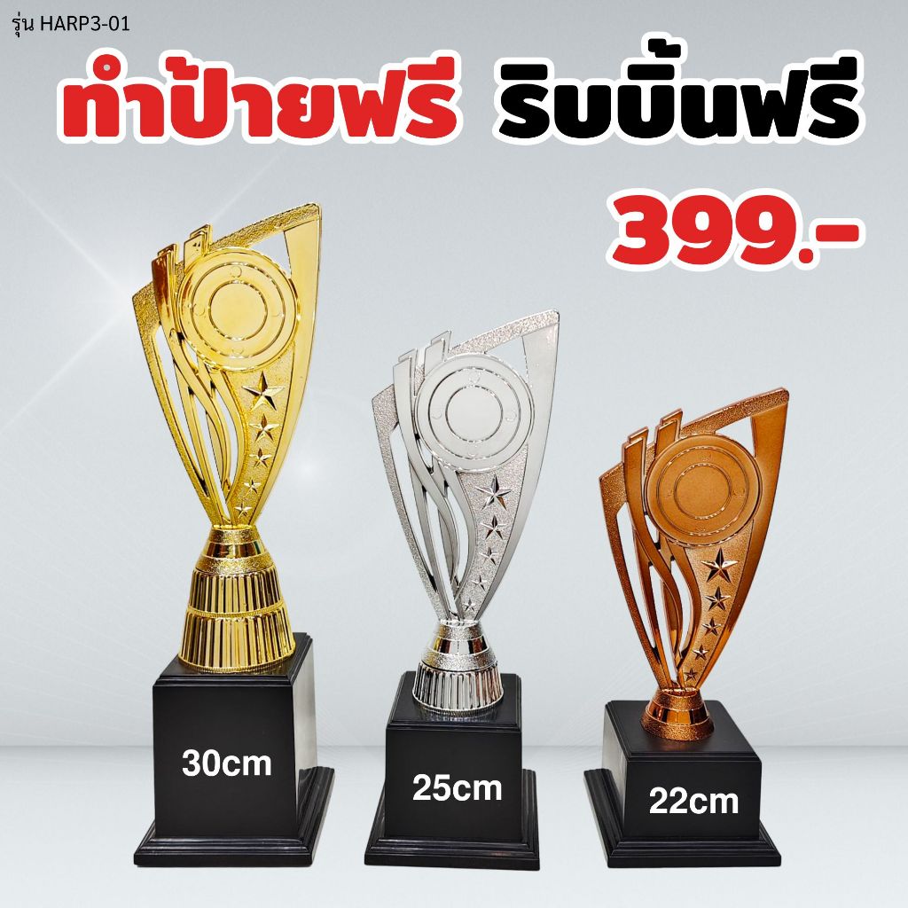 ถ้วยรางวัล รุ่น HARP3-01 เซ็ต 3 ใบ ทำป้ายฟรี ผูกริบบิ้นฟรี (แจ้งข้อความทำป้ายในแชท)