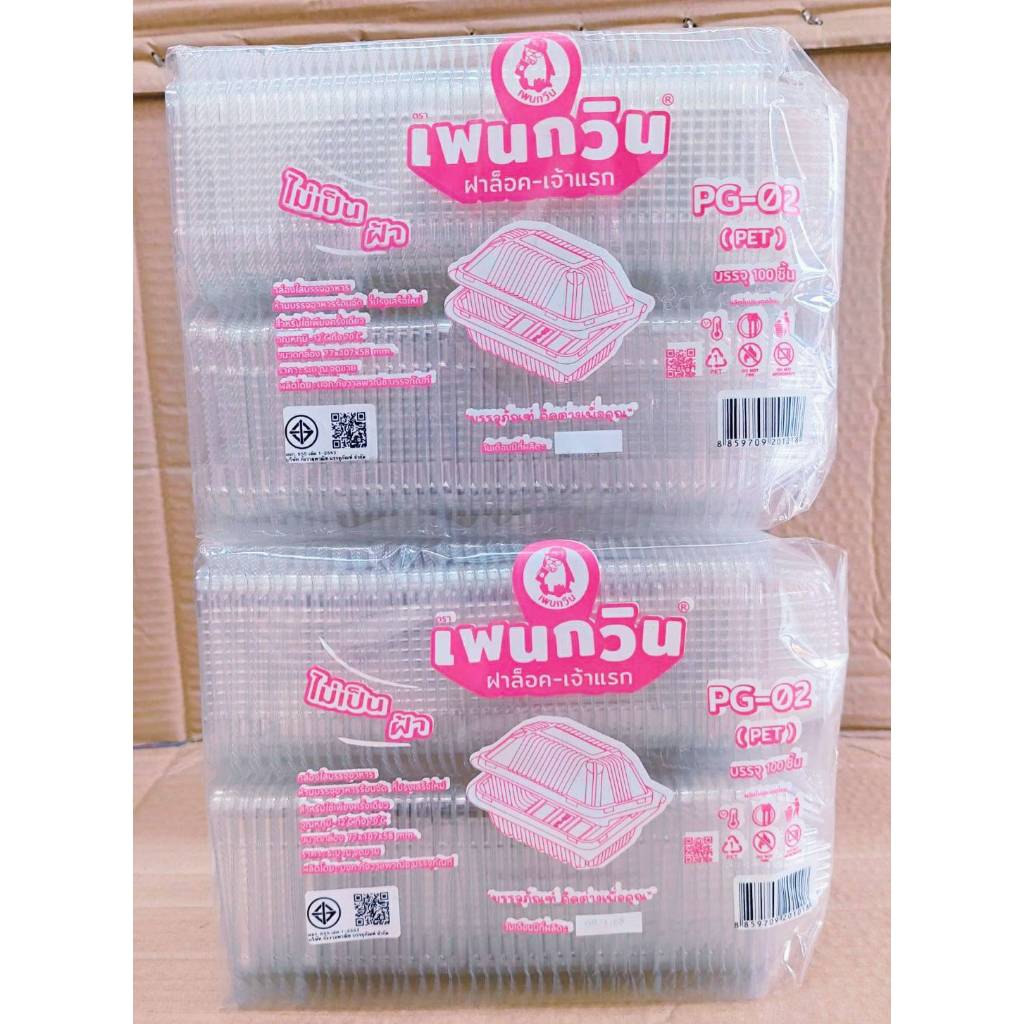 (ชุดละ 2 แพค) กล่องใส PG - 02 (PET) ยี่ห้อเพนกวิน ฝาล็อค ไม่เป็นไอน้ำ แพคละ 100 ชิ้น