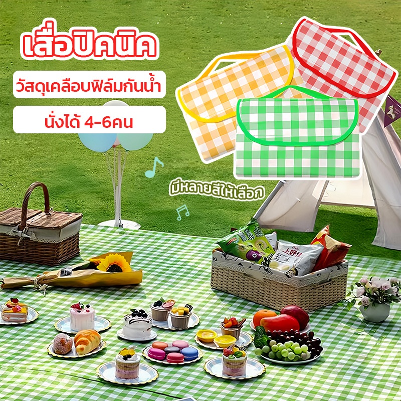 เสื่อปิคนิค เสื่อพับ ทนต่อการสึกหรอ  กันน้ำ ป้องกันความชื้น ขนาดต่างๆ ทรายหญ้าไม่ติด พกพาเสื่อปิคนิคลายสก็อต