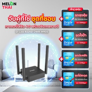 เราเตอร์ใส่ซิมการ์ด D-LINK 4G Router DWR-M905 Wireless N300 …