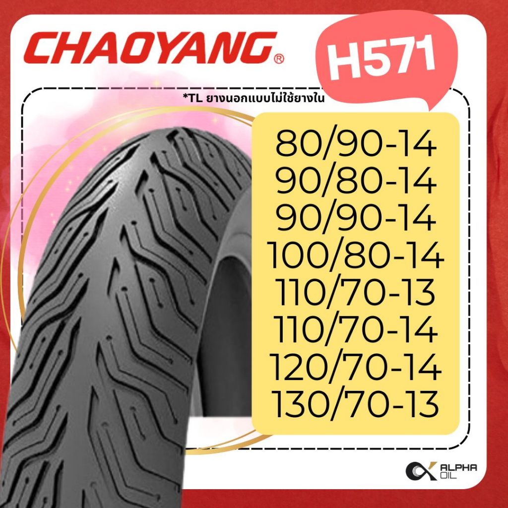 ยางนอกมอเตอร์ไซค์ เฉาหยาง H571 CHAOYANG 100/80-14,120/70-14,110/70-14,130/70-13 แบบไม่ใช้ยางใน