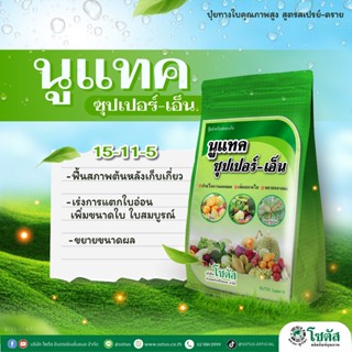 ปุ๋ยทางใบ ไนโตรเจนสูง 1 กก. นูแทค ซุปเปอร์-เอ็น (NUTAC Super…