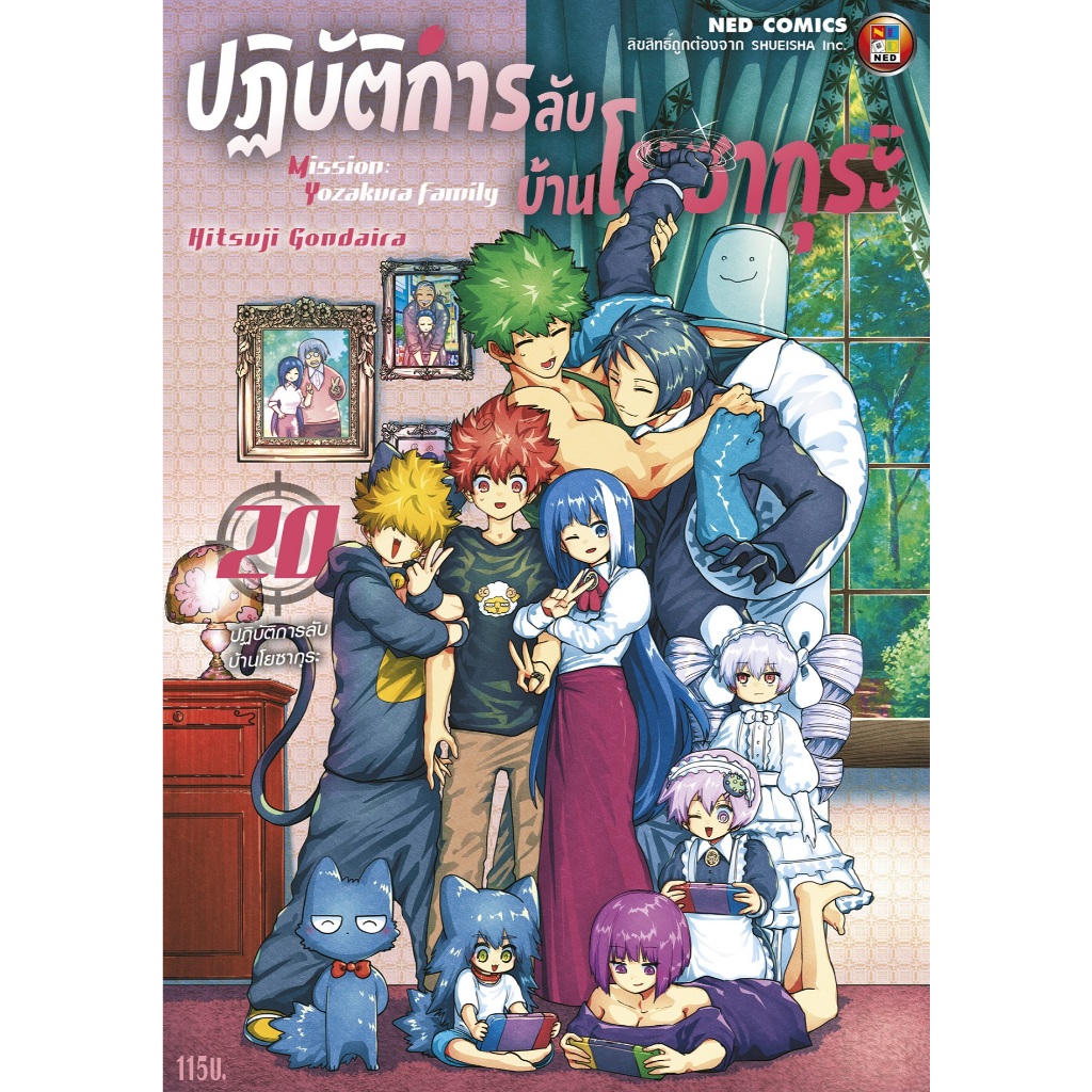 NED Comics ปฎิบัติการลับ บ้านโยซากุระ เล่ม 20