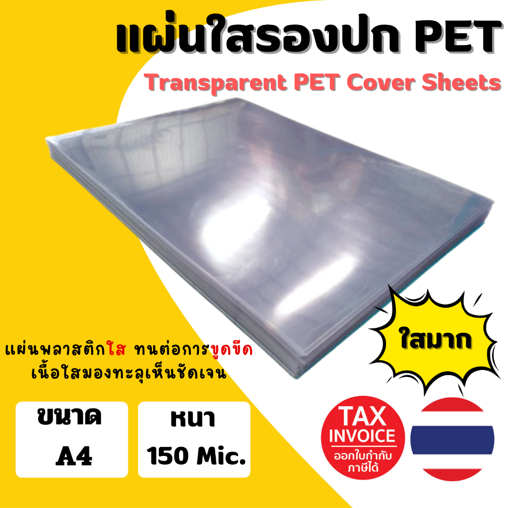 [มีส่งด่วน] แผ่นใส หน้าปกพลาสติก PET (100 แผ่น,50แผ่น) ขนาด A4 (210 x 297 มม.) หนา 150 ไมครอน