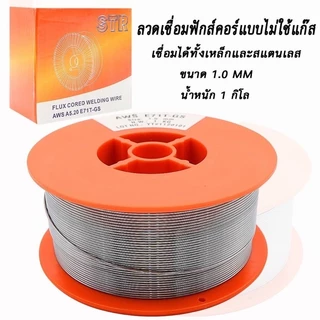 ลวดฟลักซ์คอร์ / ลวดเชื่อมมิก 2in1 ยี่ห้อ STR เชื่อมแสตนเลส และเหล็ก 1 กิโล และ 5 โล